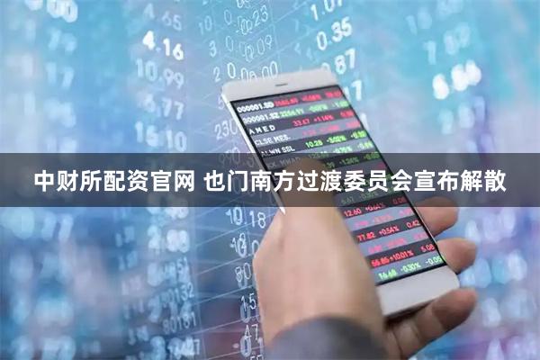 中财所配资官网 也门南方过渡委员会宣布解散